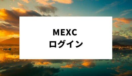 MEXCのログイン方法を解説！ログインできない原因と解決策を紹介
